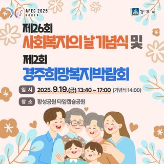 제26회 사회복지의 날 기념식 및 제2회 경주희망복지박람회