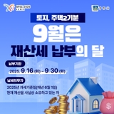 9월 재산세 납부의 달