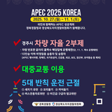 APEC 정상회의 교통혼잡해소