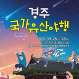 2025 경주 국가유산야행