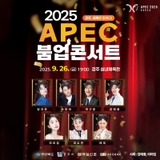 APEC 붐업 콘서트