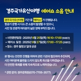 경주국가유산야행 에어쇼 소음 안내