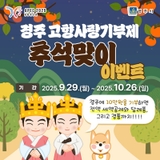 경주 고향사랑기부제 추석맞이 특별이벤트