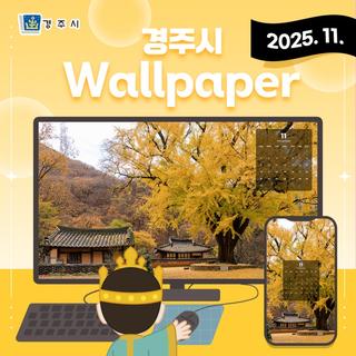 [2025년 11월]경주시 배경화면