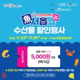 2025 어서옵쇼! 수산물 할인행사
