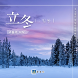 24절기 - 입동