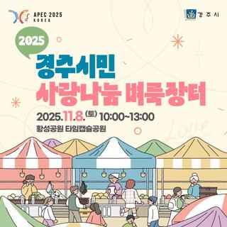 2025 경주시민 사랑나눔 벼룩장터