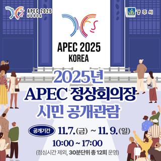 2025년 APEC 정상회의장 시민 공개관람