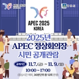 2025년 APEC 정상회의장 시민 공개관람