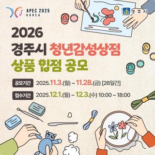 2026 경주시 청년감성상점 상품 입점 공모