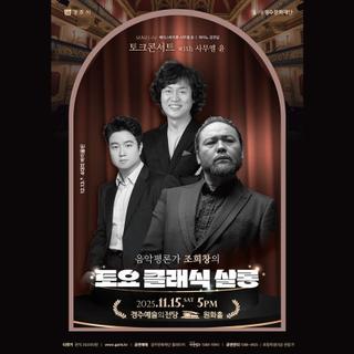 조희창의 토요클래식살롱