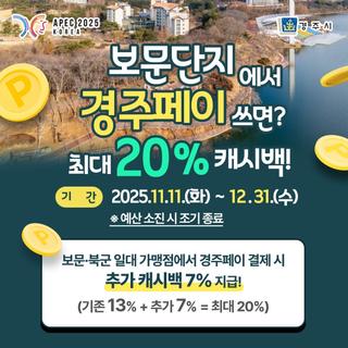 보문단지 경주페이 캐시백 추가지급