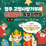 경주 고향사랑기부제 연말맞이 특별이벤트