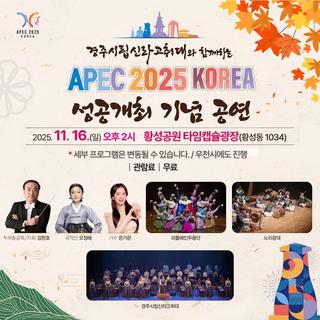 경주시립신라고취대 APEC 2025 KOREA 성공개최 기념공연