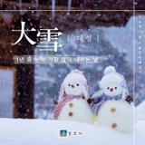 24절기 - 대설(大雪) : ‘1년 중 눈이 가장 많이 내리는 날’