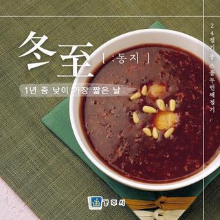 24절기 - 동지(冬至) : 1년 중 낮이 가장 짧은 날