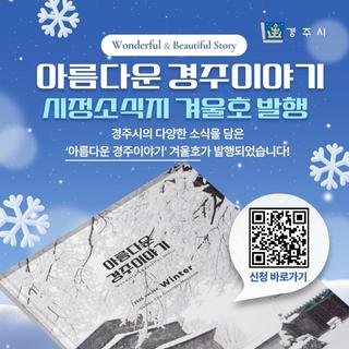 아름다운 경주이야기 시정소식지 겨울호 발행