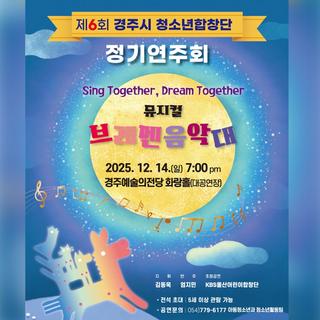 제6회 경주시 청소년합창단 정기연주회 뮤지컬 “브레멘 음악대”