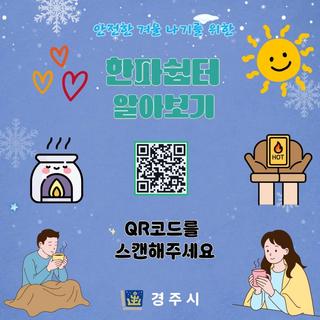❄️ 안전한 겨울 나기를 위한 한파쉼터 안내