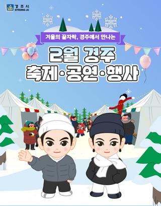 ️경주 축제·행사·공연 알리미 [2월]