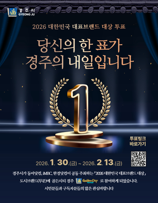 2026 대한민국 대표브랜드 대상, 경주에 투표하세요!