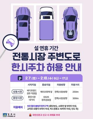 설 연휴 기간 전통시장 주변도로 한시주차 허용 안내