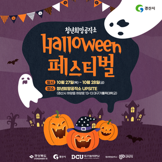 경산 청년희망공작소, 할로윈 페스티벌로 초대합니다!