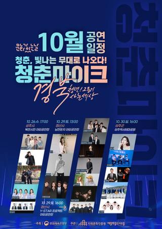 청춘, 빛나는 무대로 나오다! 청춘마이크 10월
