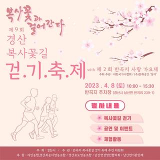 2023년 제9회 경산시 복사꽃길 걷기축제 안내 (+일정표, 관광지, 버스 시간표까지!)
