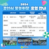 2024 경산시 물놀이장 운영 안내!