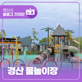 무더운 여름을 시원하게 즐길 수 있는 경산 물놀이장!