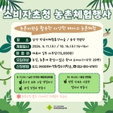 소비자초청 농촌체험행사