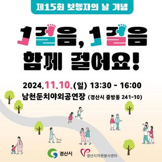 제15회 보행자의 날 기념, 1걸음 1걸음 함께 걸어요!