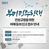 부마민주항쟁 진상규명을 위한 피해 등의 신고 접수 안내