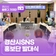 2025 경산시 SNS 홍보단 발대식 현장 스케치
