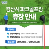 경산시 파크골프장 휴장안내⛳