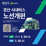 ★경산시 시내버스 노선개편 안내★