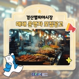 경산시:: 경산별찌야시장, 매대 운영자 모집공고 / ~4. 22.(화)까지