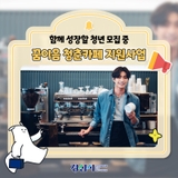 경산시:: 청년의 꿈을 응원해요! 꿈이음 청춘카페 지원사업☕
