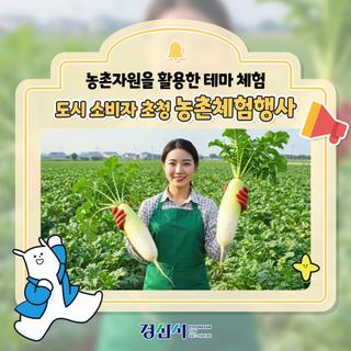 경산시:: 농촌자원을 활용한 도시 소비자 초청 농촌체험행사 