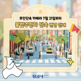 7월 21일부터 불법주정차 무인단속 카메라 단속 본격 운영!