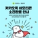 카카오톡 이모티콘 '별난백고미' 소진 완료 안내!