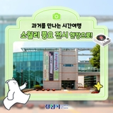 과거를 만나는 시간여행! 소월리 풍요 전시 현장으로!