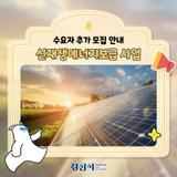 경산시 신재생에너지보급 융복합지원 사업 수요자 추가 모집!