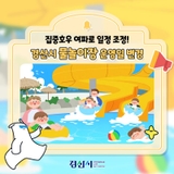 시설물 안전 점검! 2025년 경산시 물놀이장 운영일 변경!️