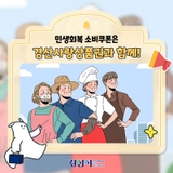 민생회복 소비쿠폰! 경산사랑상품권과 함께 가맹점 등록해요!