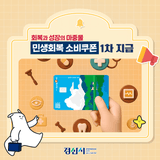회복과 성장의 마중물, 민생회복 소비쿠폰 1차 지급!