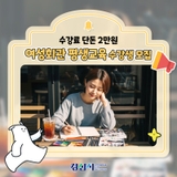2025년 하반기 여성회관 평생교육 수강생 모집 안내!