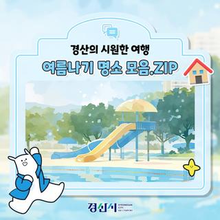 가족과 함께 떠나는 시원한 여행! 경산 여름나기 명소 모음.ZIP