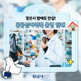 경산시 밤에도 안심! 공공심야약국 운영 안내